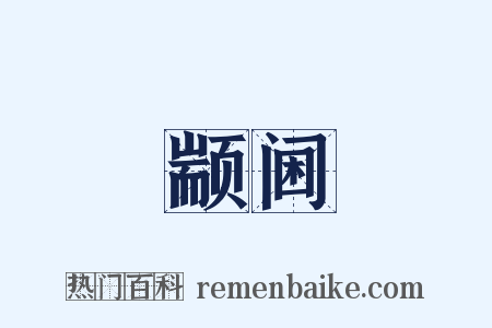 颛阃是什么意思的图片